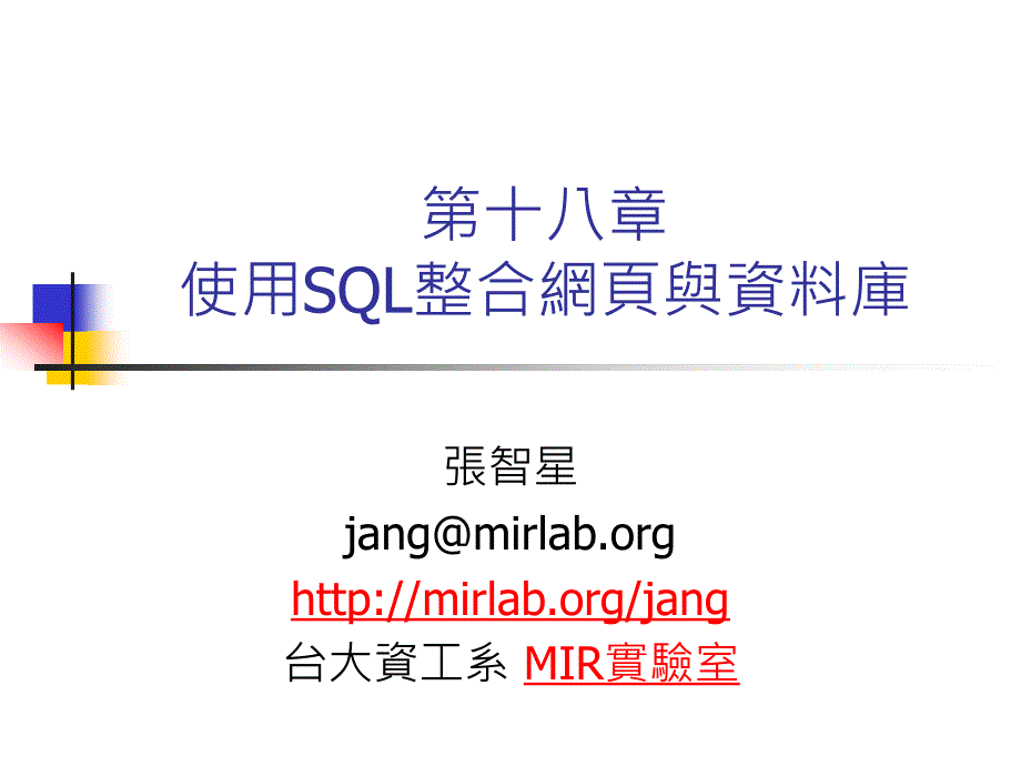 第十八章使用SQL整合网页与资料库_第1页