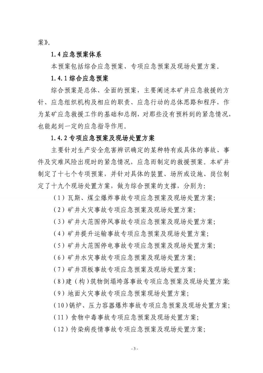 矿业有限公司 生产安全事故及突发事件应急救援预案_第3页