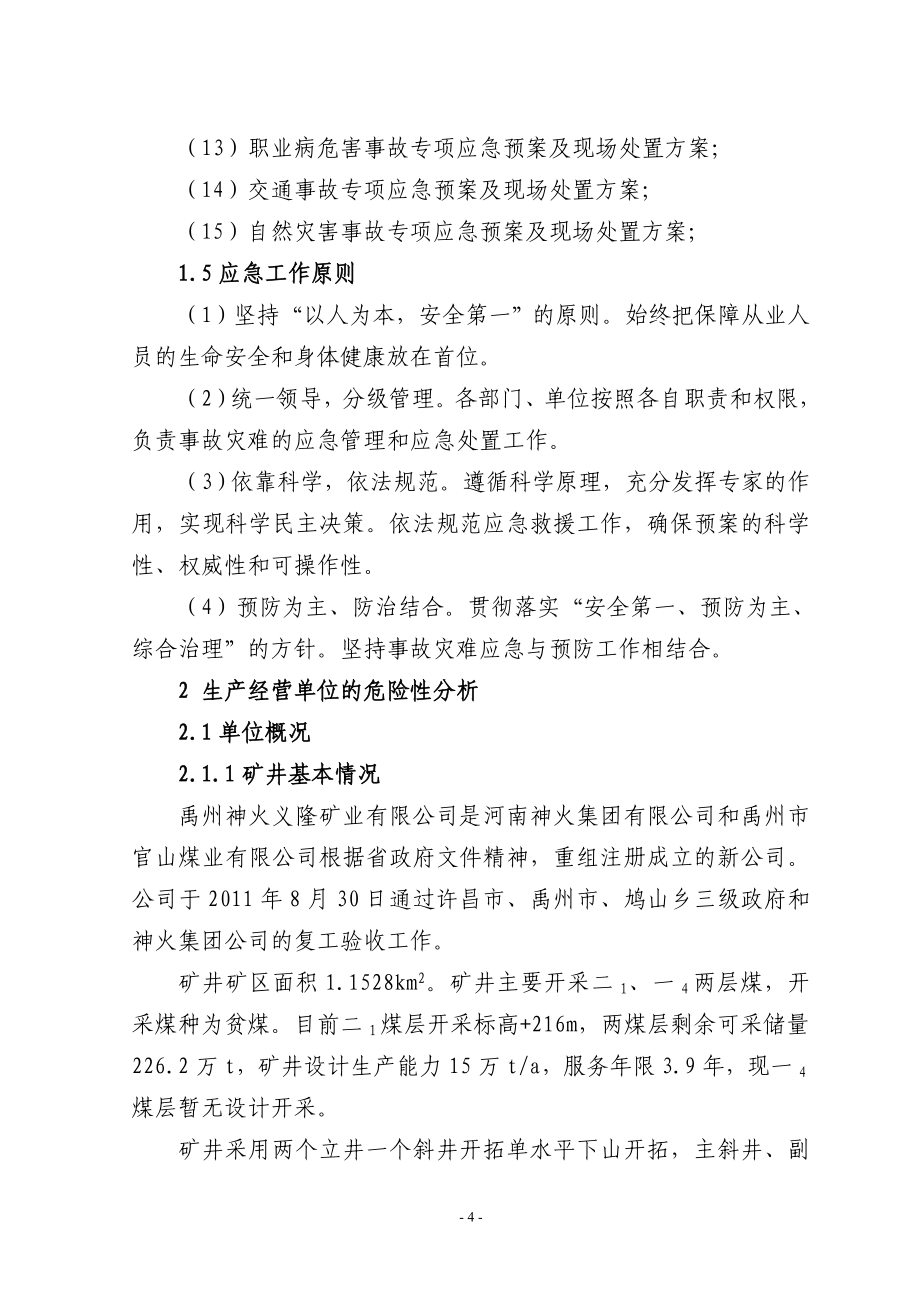 矿业有限公司 生产安全事故及突发事件应急救援预案_第4页