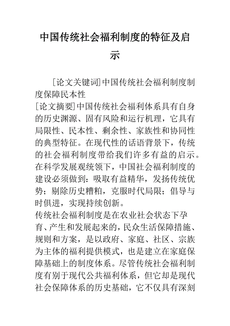 中国传统社会福利制度的特征及启示_第1页