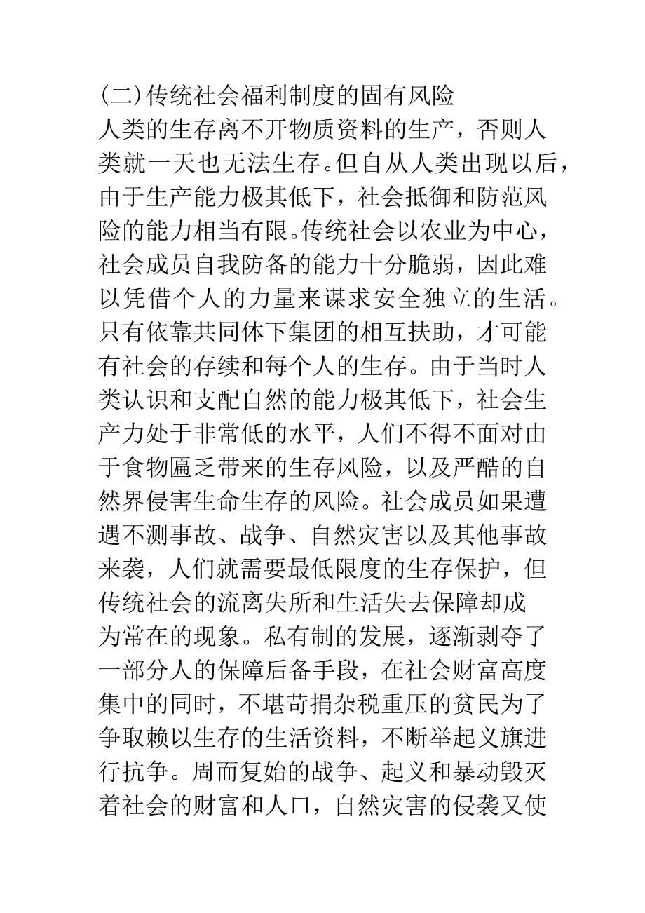 中国传统社会福利制度的特征及启示_第5页