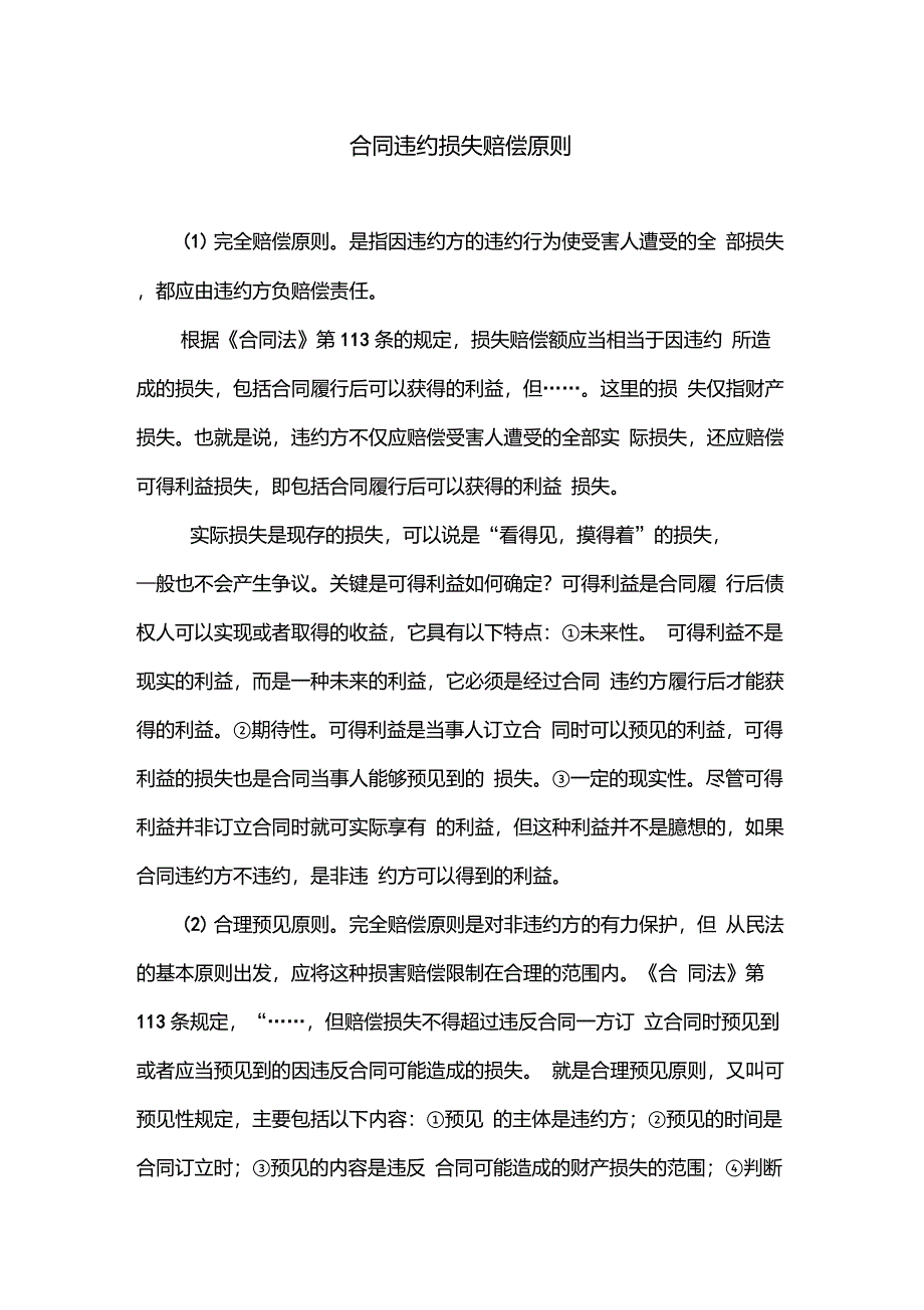 合同违约损失赔偿原则_第1页