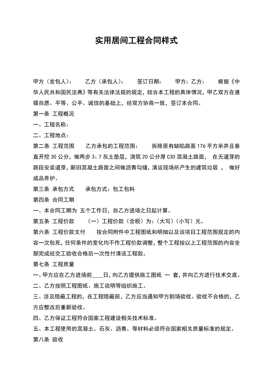 实用居间工程合同样式.docx_第1页