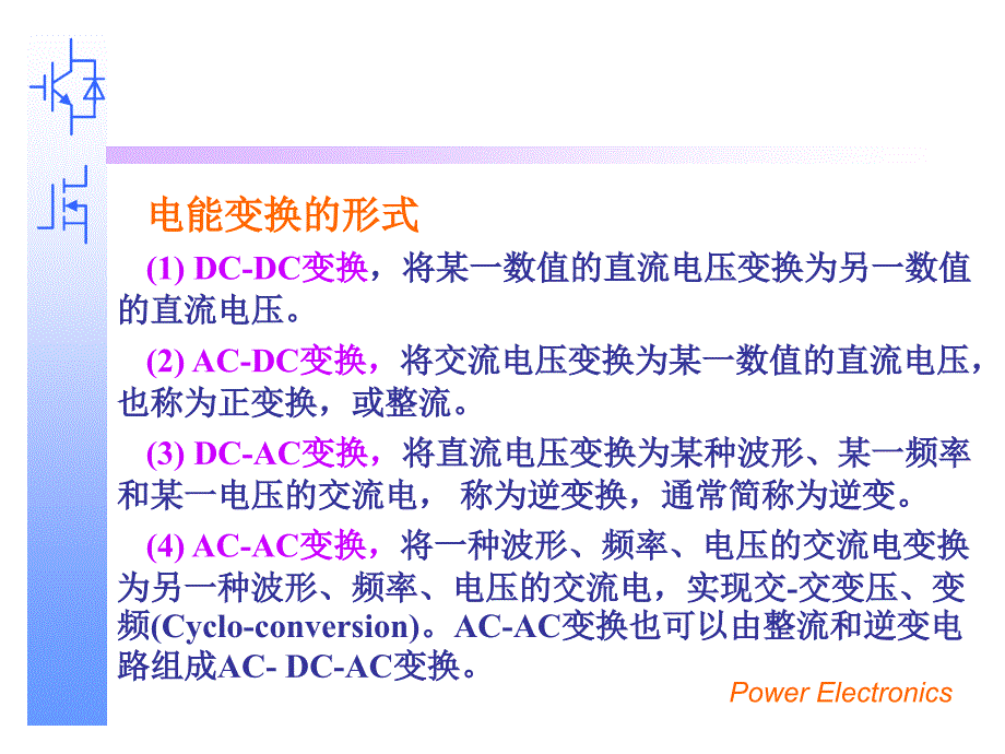 电力电子技术课件：0 绪论_第3页