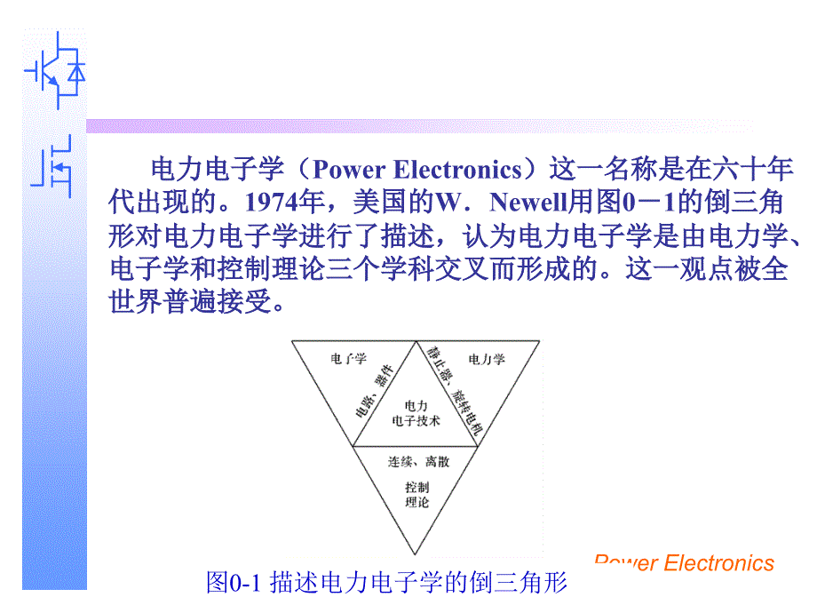 电力电子技术课件：0 绪论_第4页