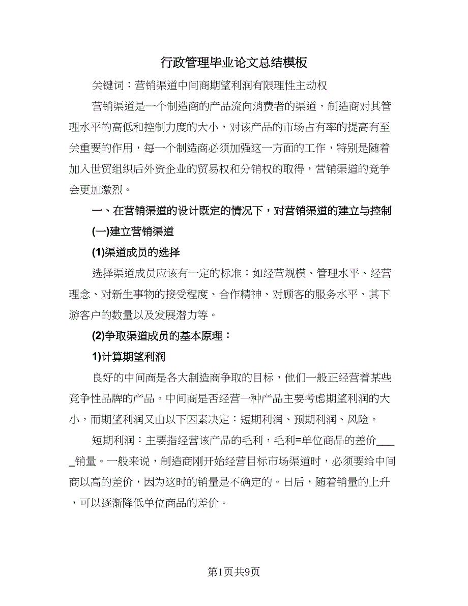 行政管理毕业论文总结模板（二篇）.doc_第1页