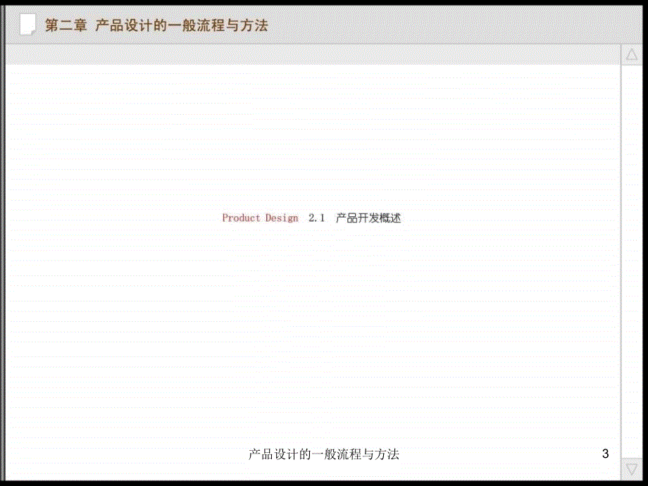 产品设计的一般流程与方法课件_第3页