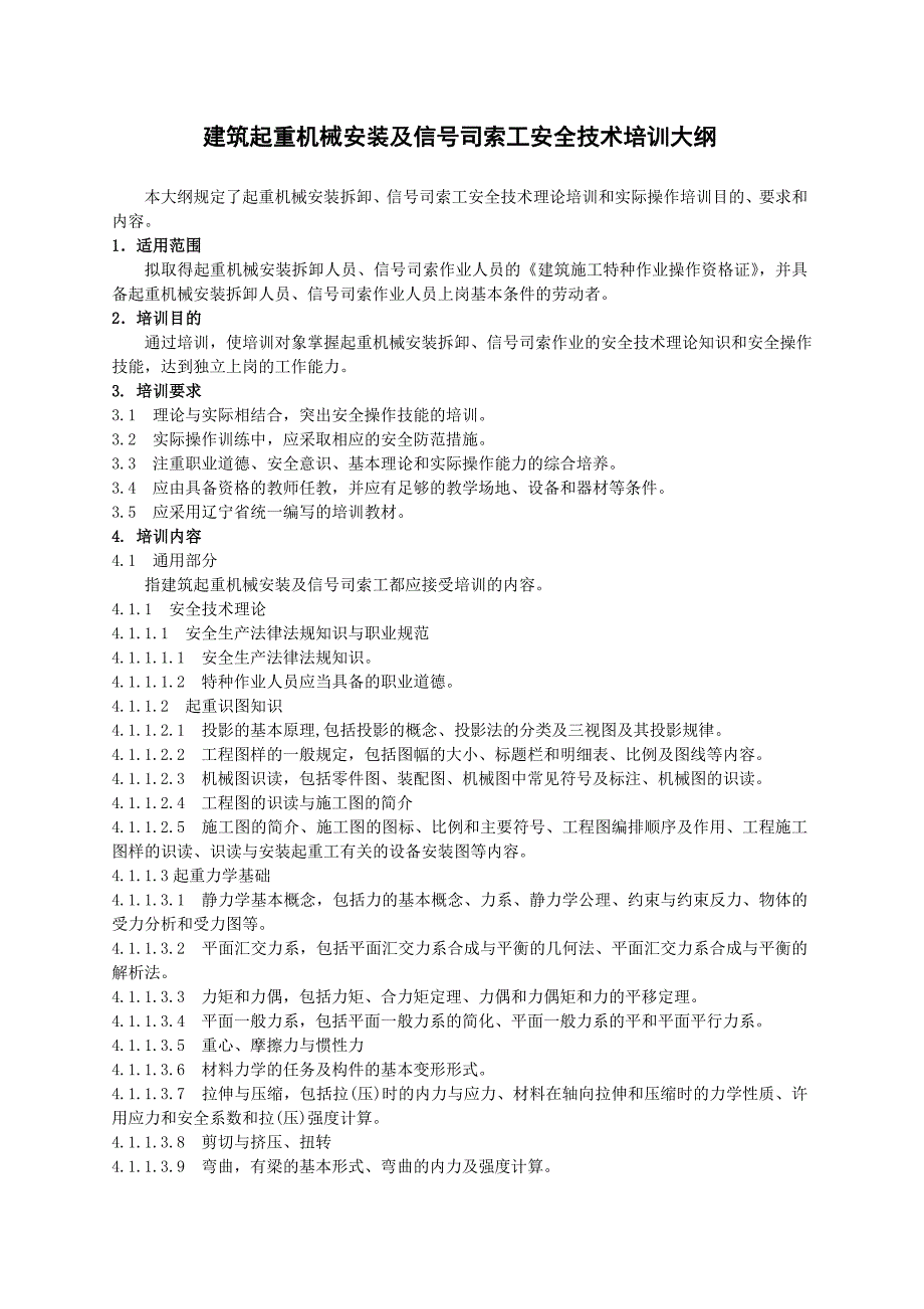 建筑起重机械安装拆卸及司索信号工安全技术培训大纲_第1页