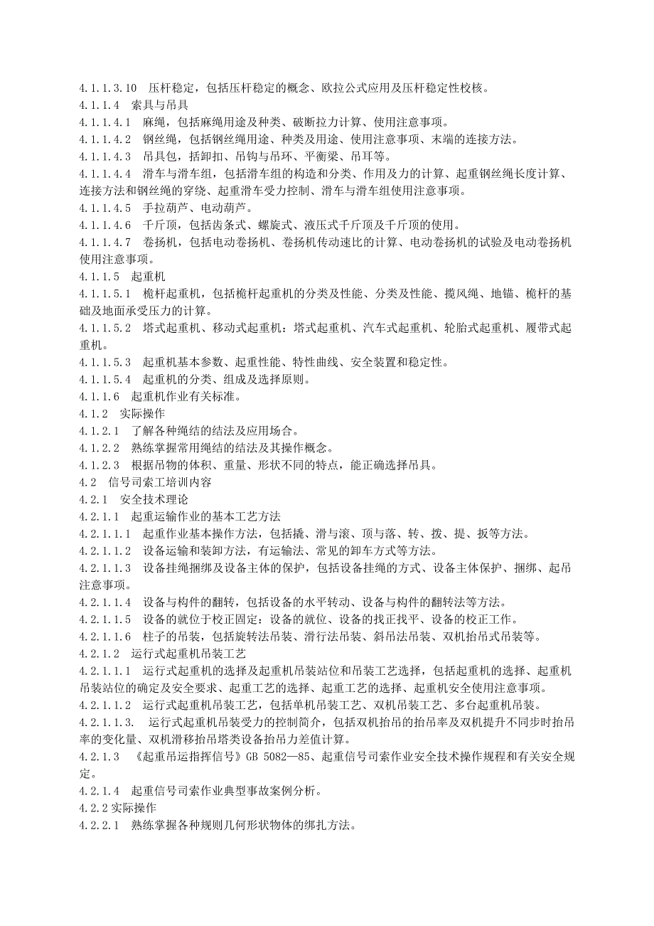 建筑起重机械安装拆卸及司索信号工安全技术培训大纲_第2页