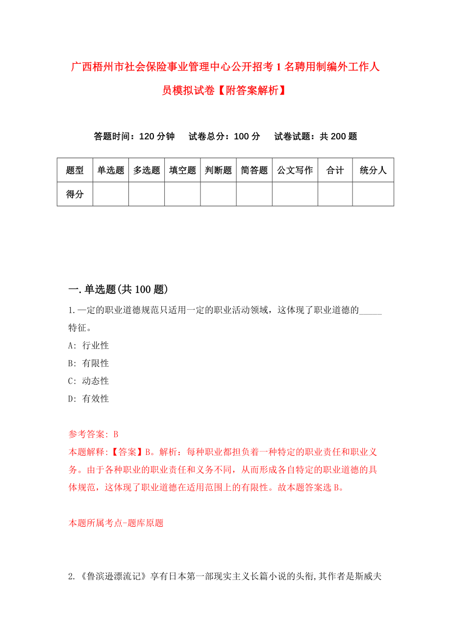 广西梧州市社会保险事业管理中心公开招考1名聘用制编外工作人员模拟试卷【附答案解析】（第6次）_第1页