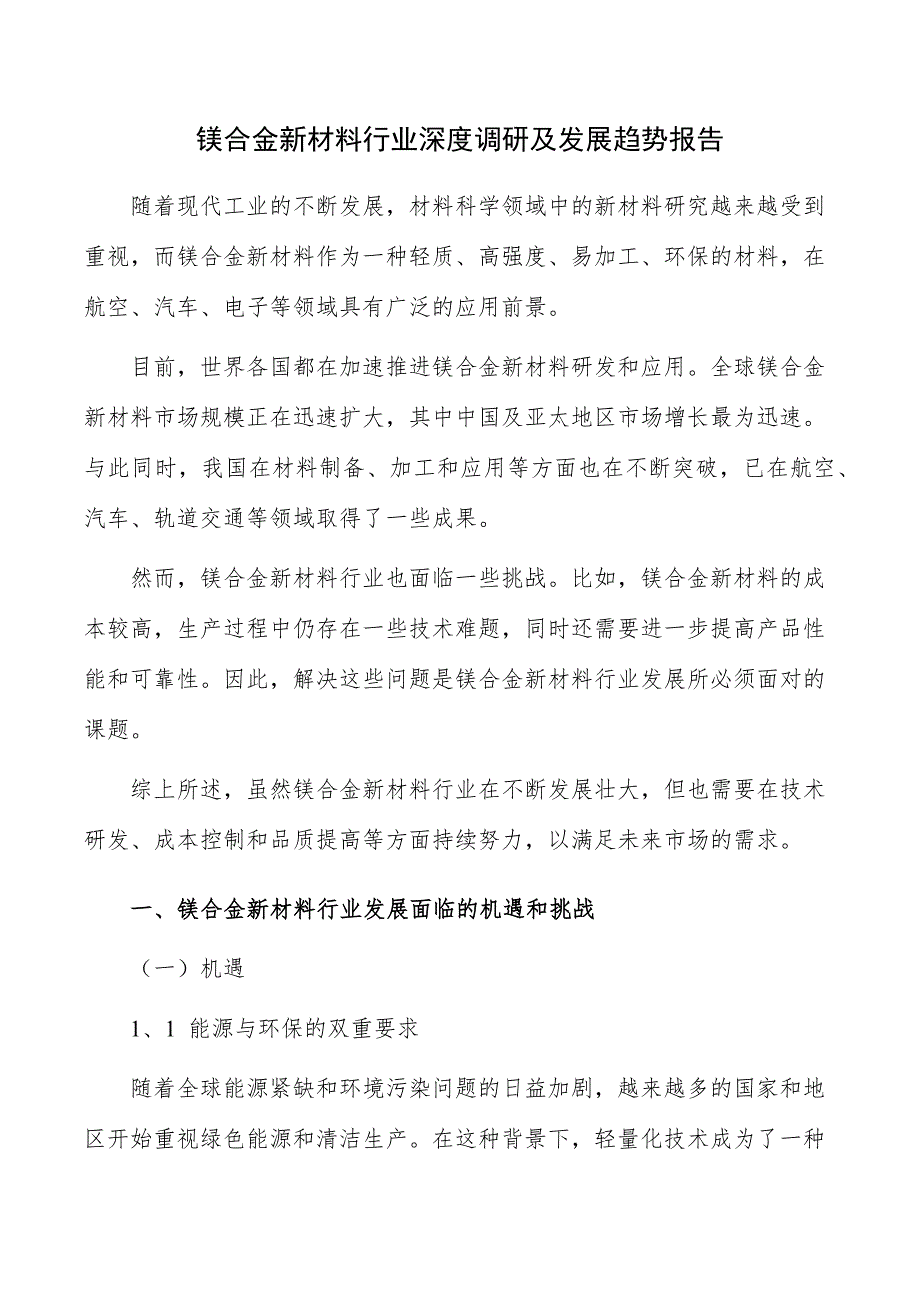 镁合金新材料行业深度调研及发展趋势报告_第1页