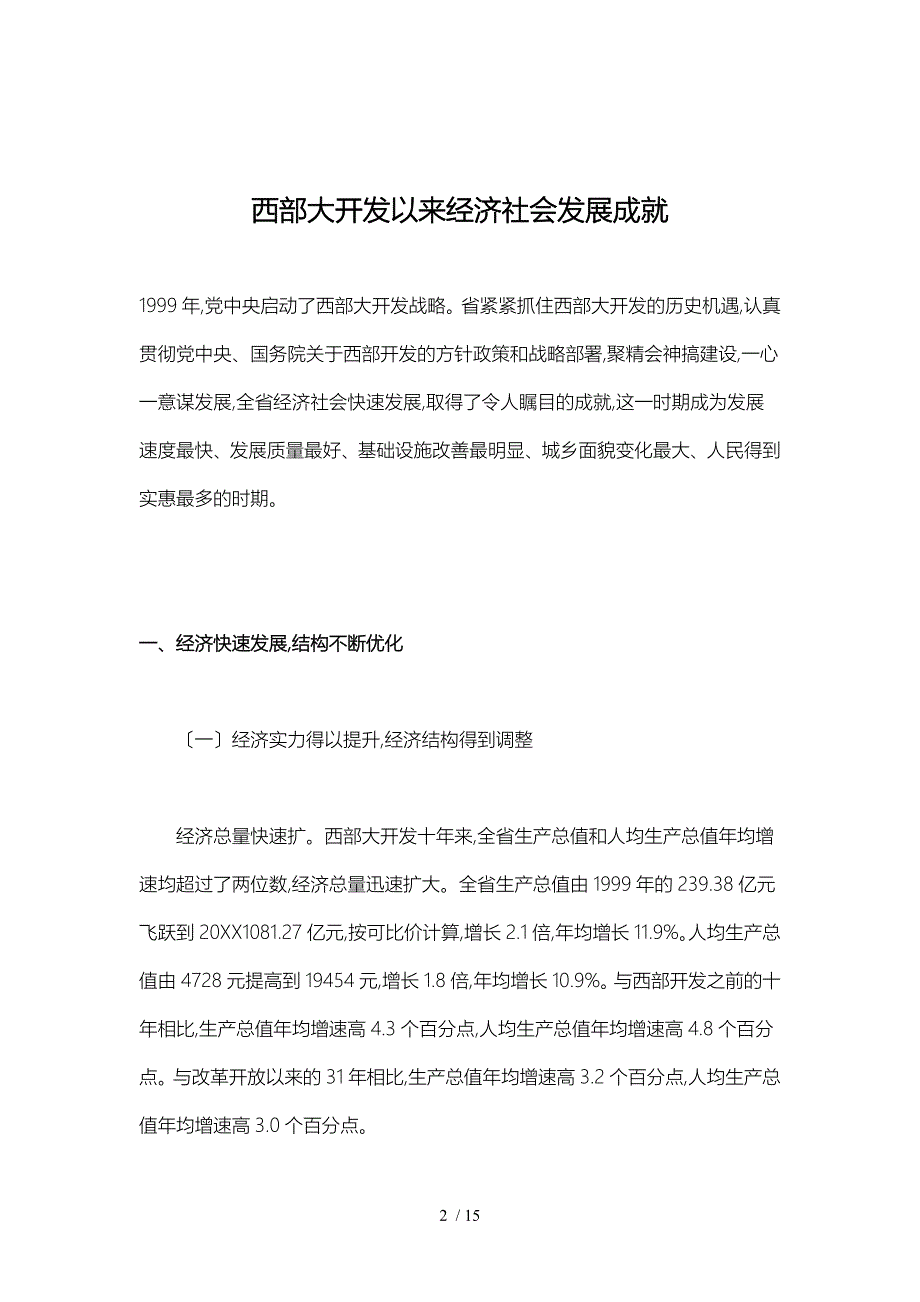 西部大开发以来青海经济社会发展成就2_第2页