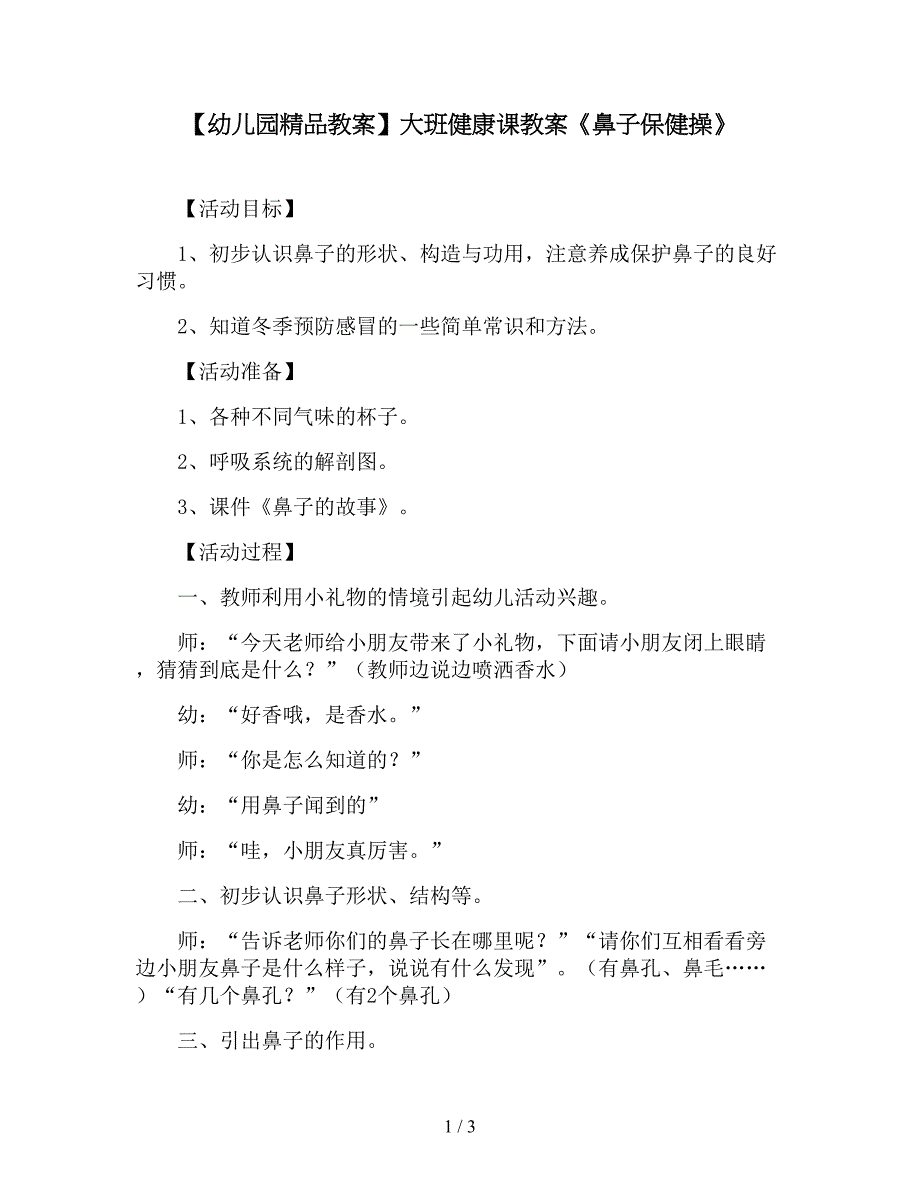 【幼儿园精品教案】大班健康课教案《鼻子保健操》.doc_第1页