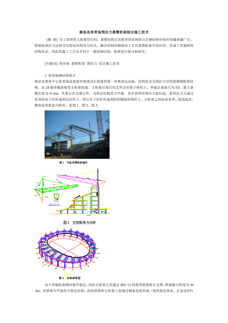 秦皇岛体育场预应力悬臂桁架综合施工技术 (2).doc_第1页