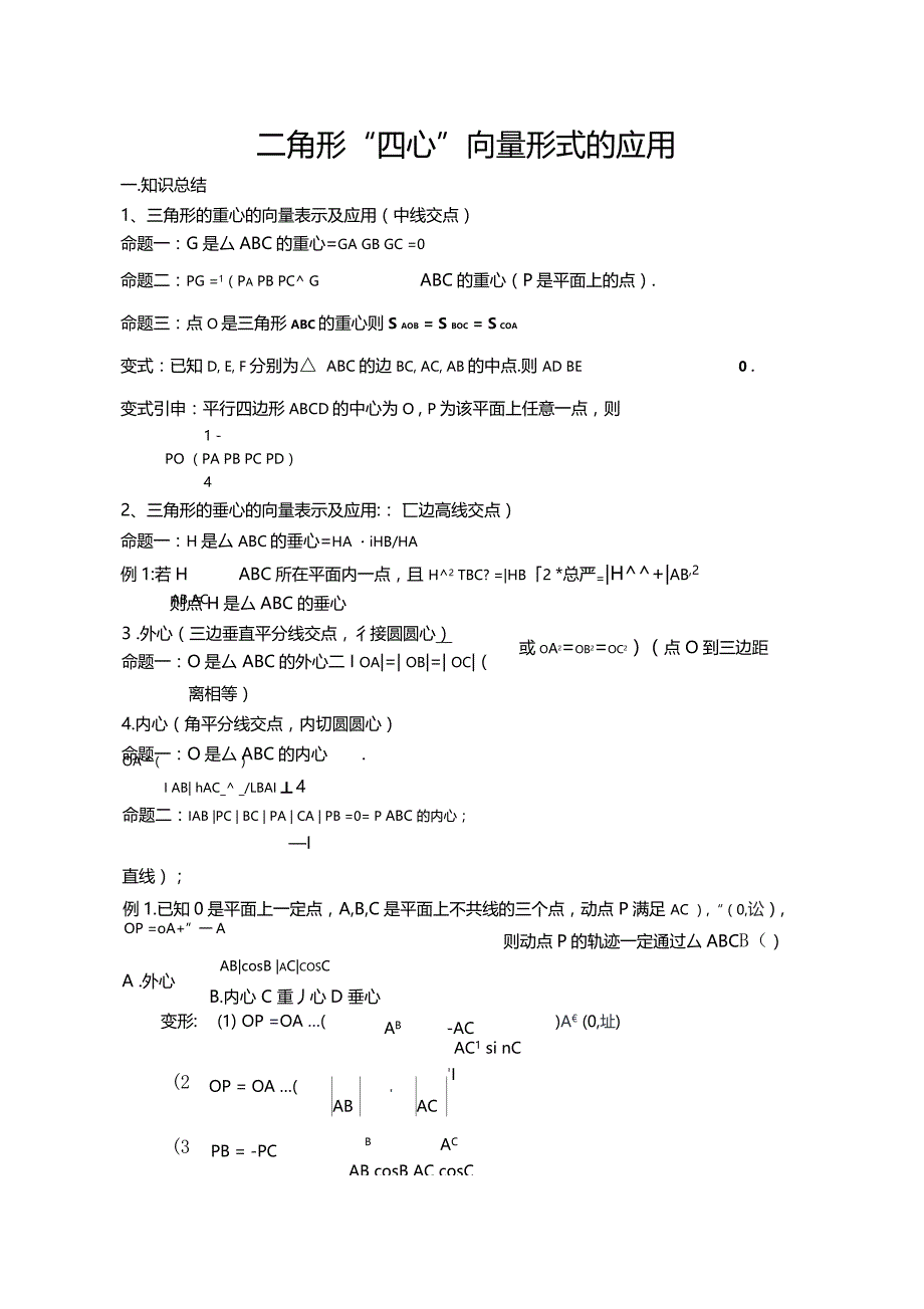 三角形四心向量形式的应用_第1页