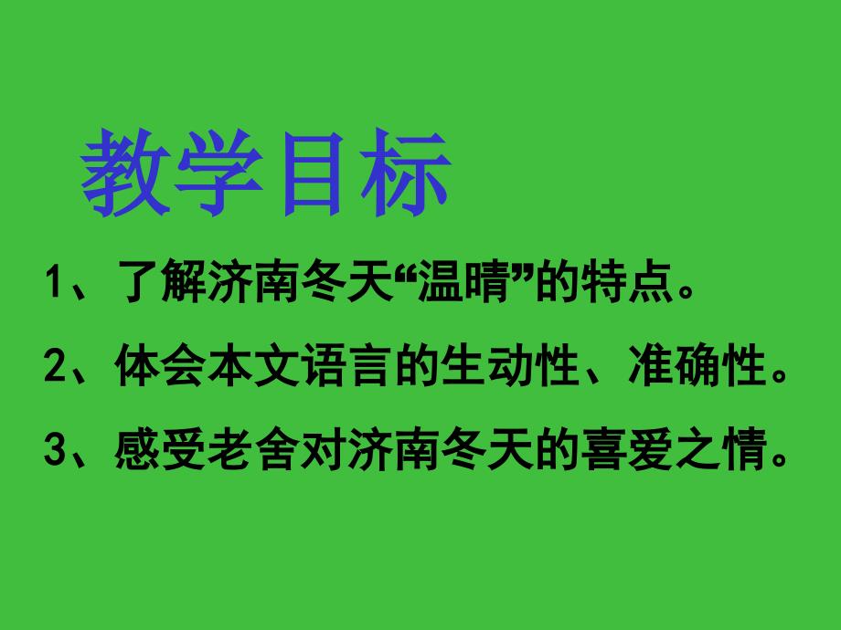 初一语文课件《济南的冬天》_第1页