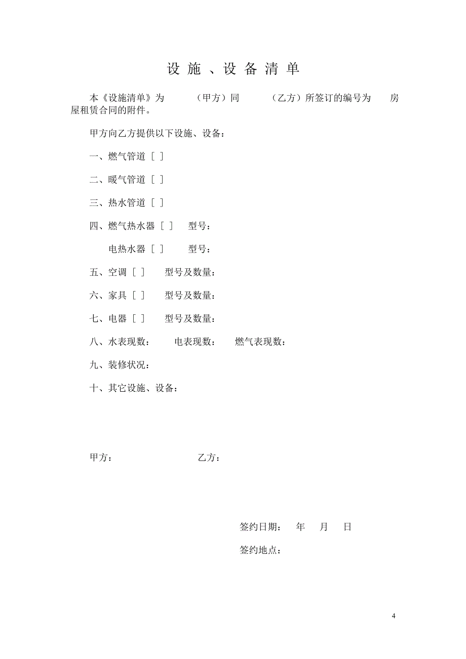 通用租房合同1.doc_第4页