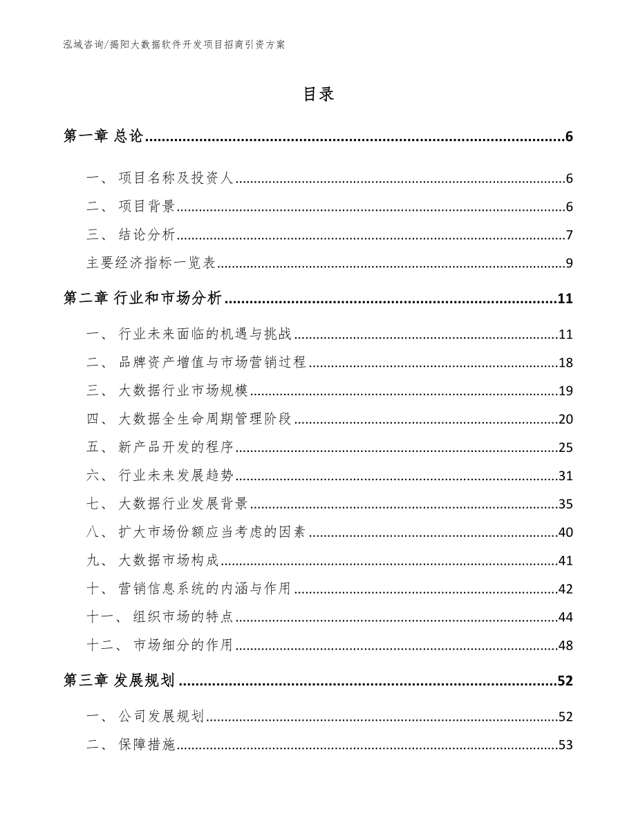 揭阳大数据软件开发项目招商引资方案_参考范文_第2页