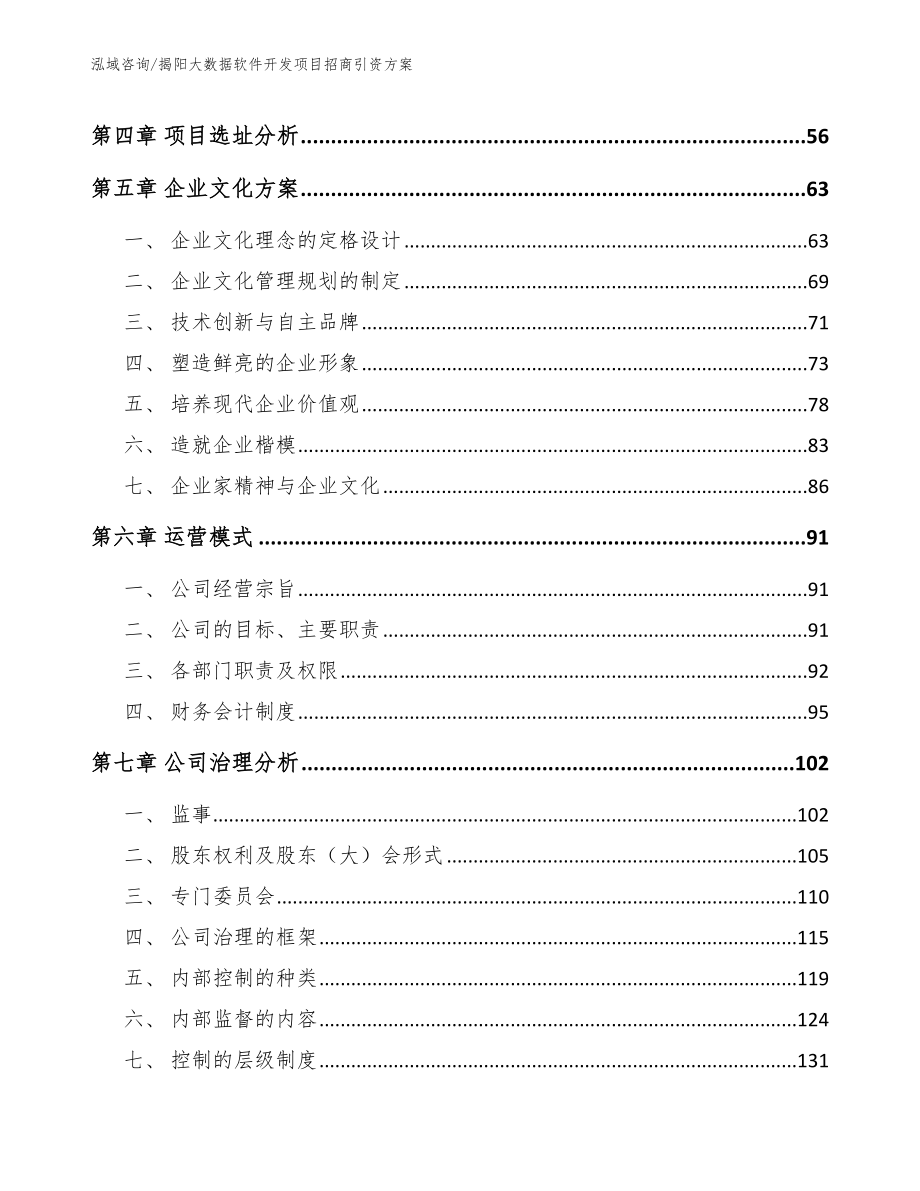 揭阳大数据软件开发项目招商引资方案_参考范文_第3页