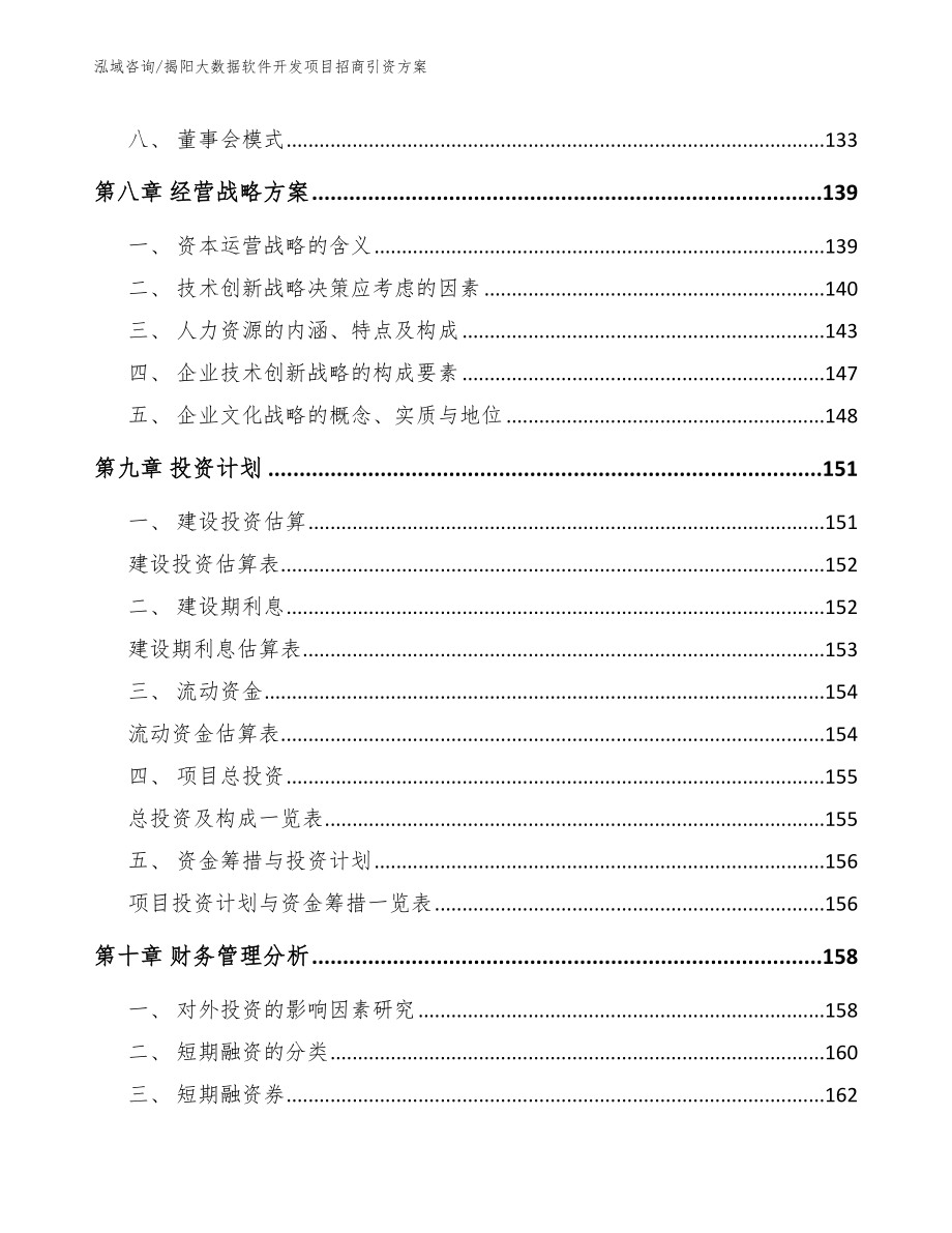 揭阳大数据软件开发项目招商引资方案_参考范文_第4页