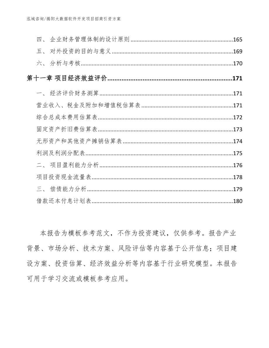 揭阳大数据软件开发项目招商引资方案_参考范文_第5页