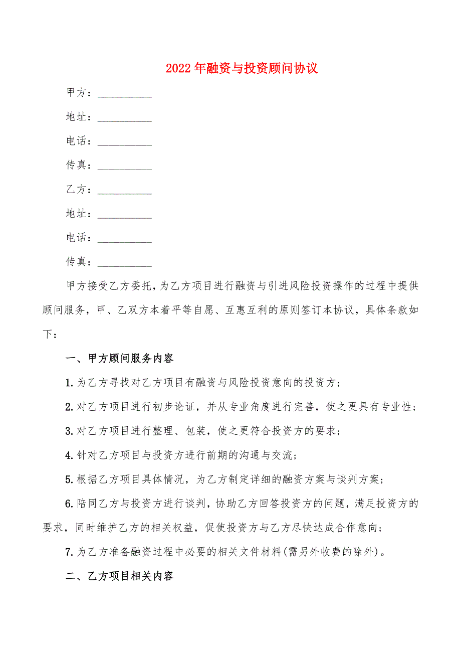 2022年融资与投资顾问协议_第1页