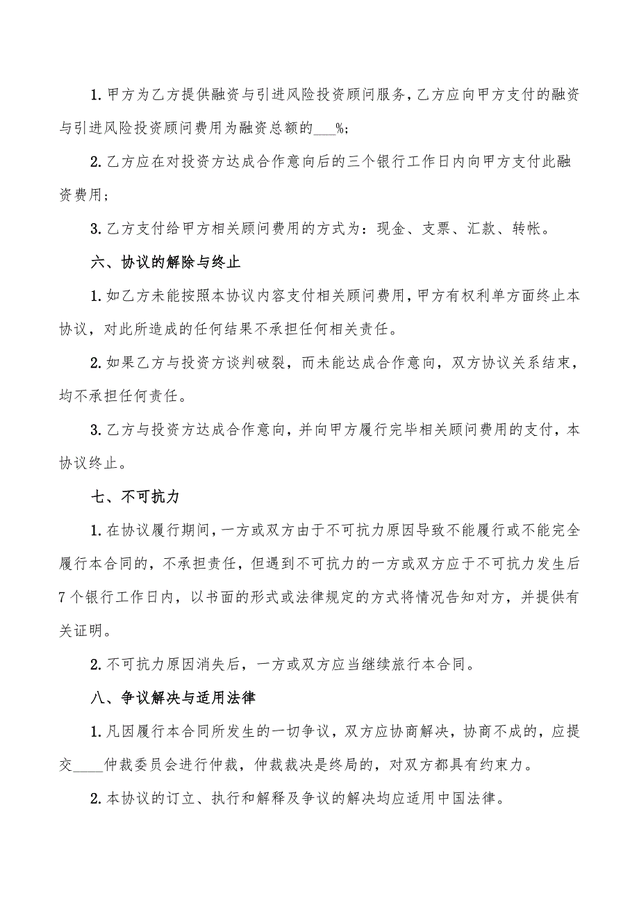 2022年融资与投资顾问协议_第3页