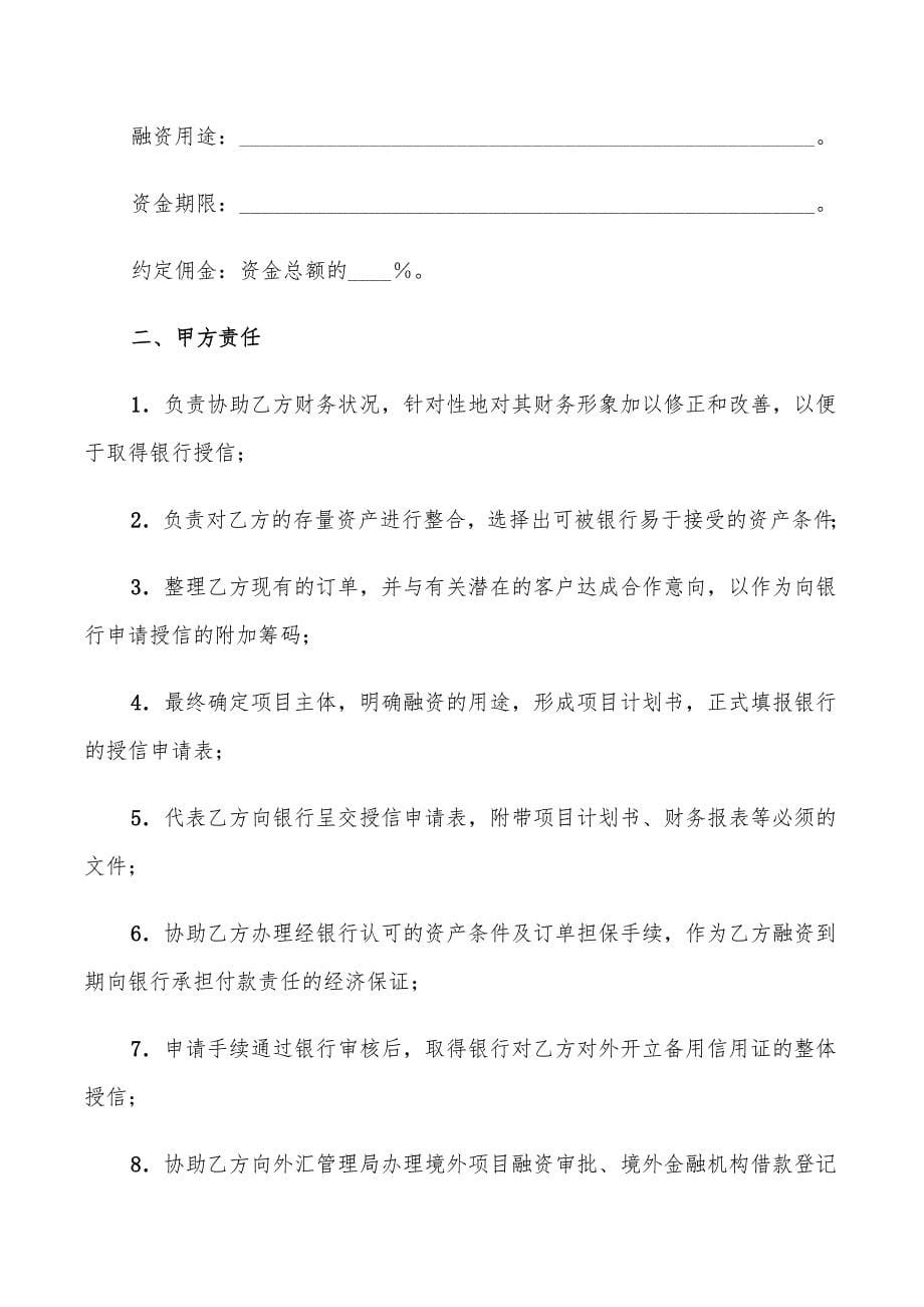 2022年融资与投资顾问协议_第5页