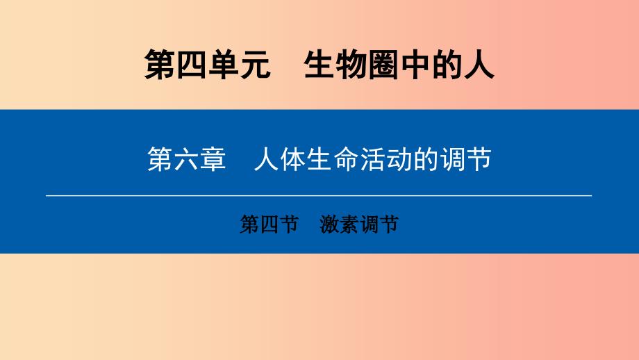 2019年七年级生物下册 第四单元 第六章 第四节 激素调节课件 新人教版.ppt_第1页