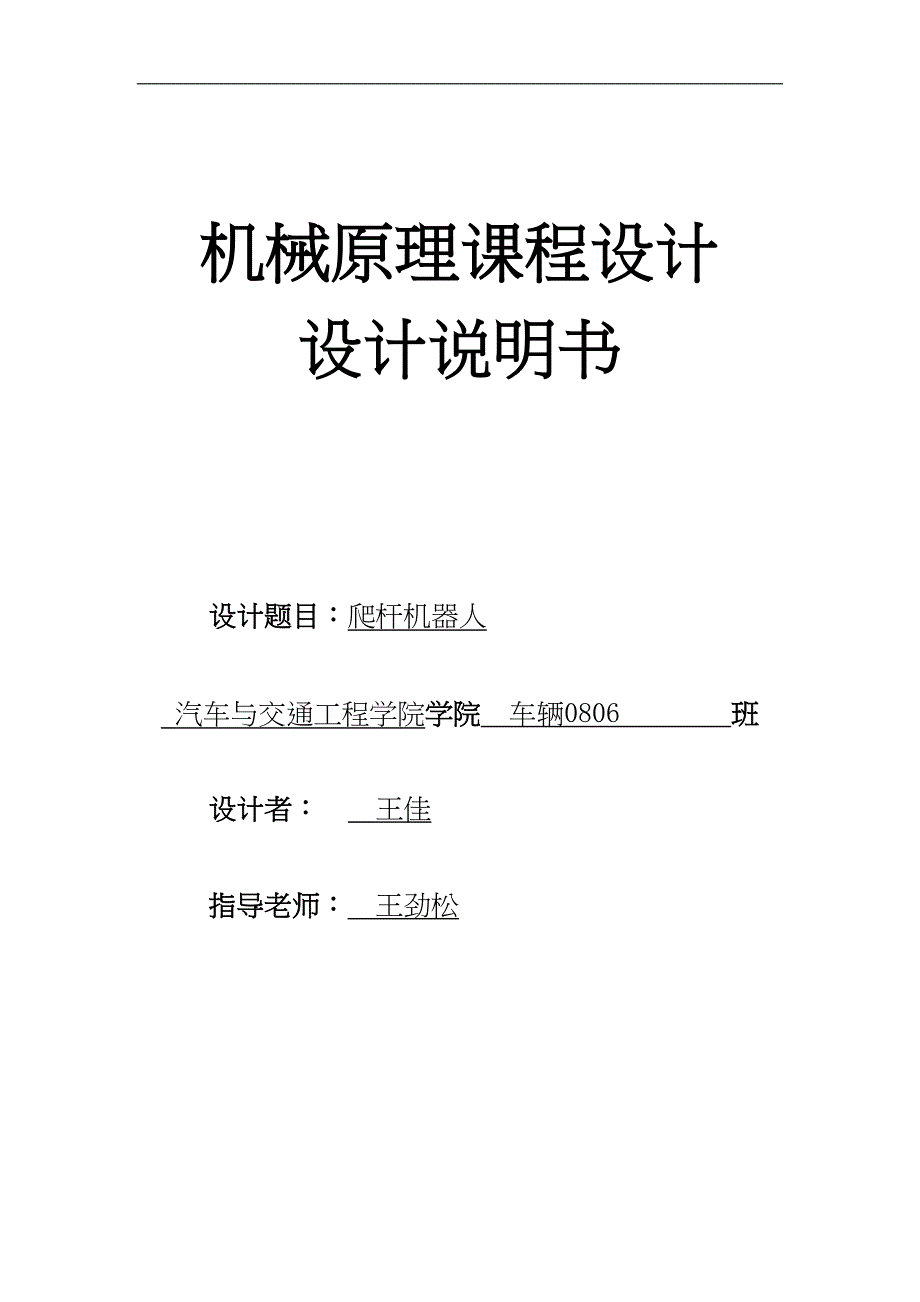 机械原理课件教育设计说明书_爬杆机器人(DOC 10页)_第1页