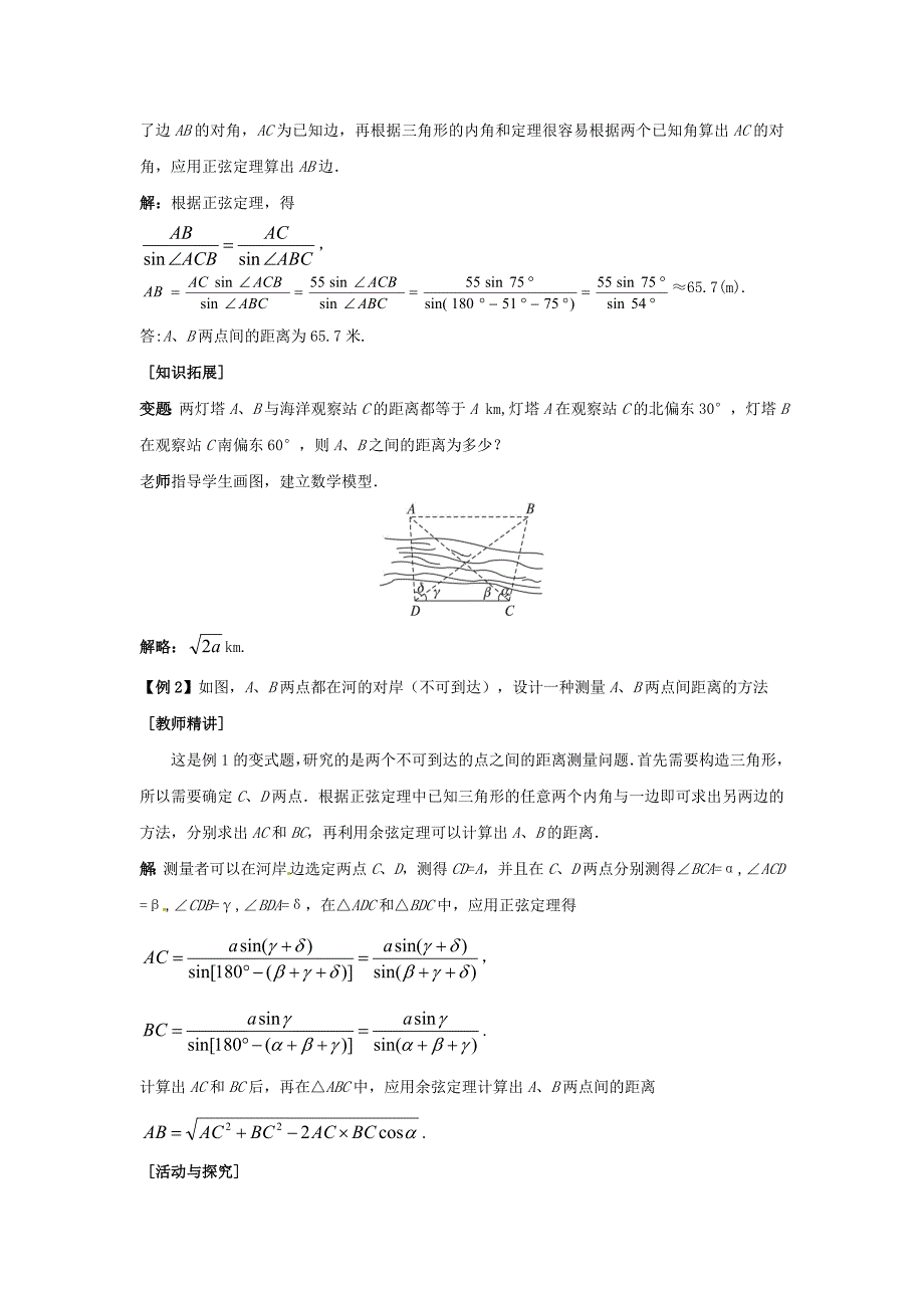 新课标高中数学 1.2.1解决有关测量距离的问题教学设计 新人教A版必修5_第3页