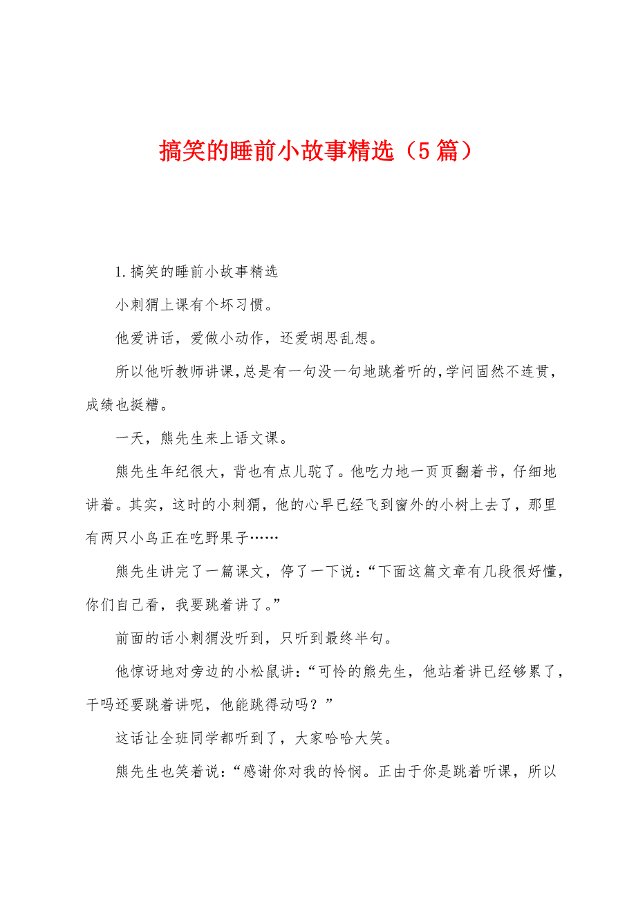搞笑的睡前小故事（5篇）.docx_第1页