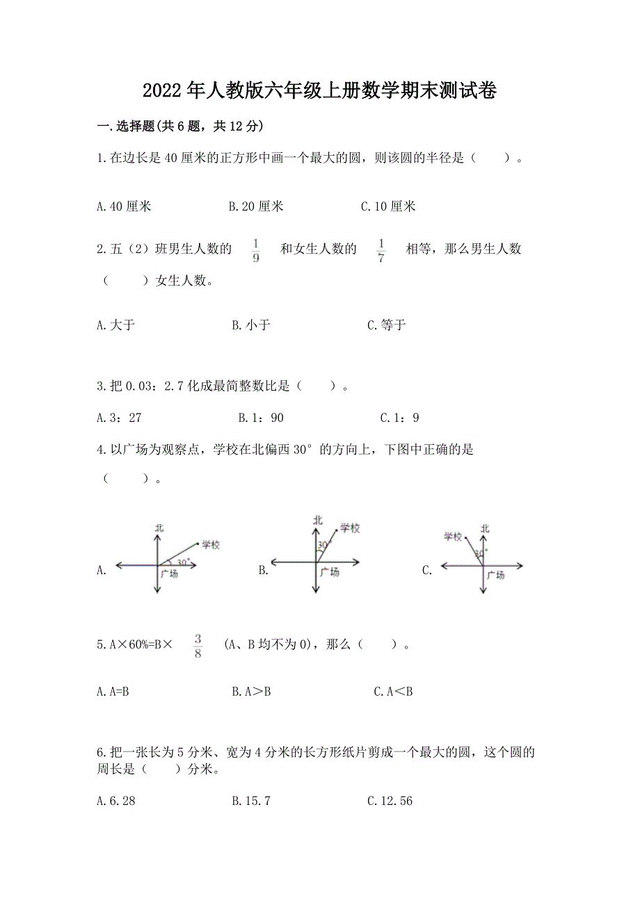 2022年人教版六年级上册数学期末测试卷含完整答案【考点梳理】.docx_第1页