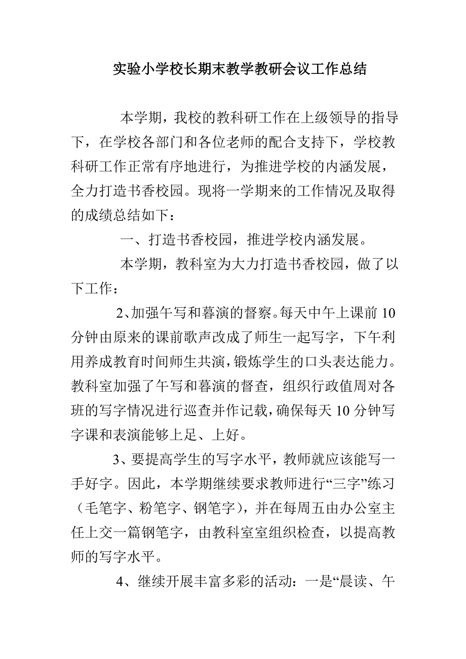 实验小学校长期末教学教研会议工作总结_第1页