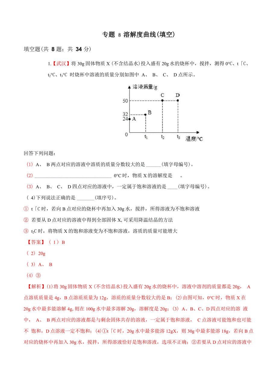 《溶解度曲线(附答案)》主观题精选精练_第1页