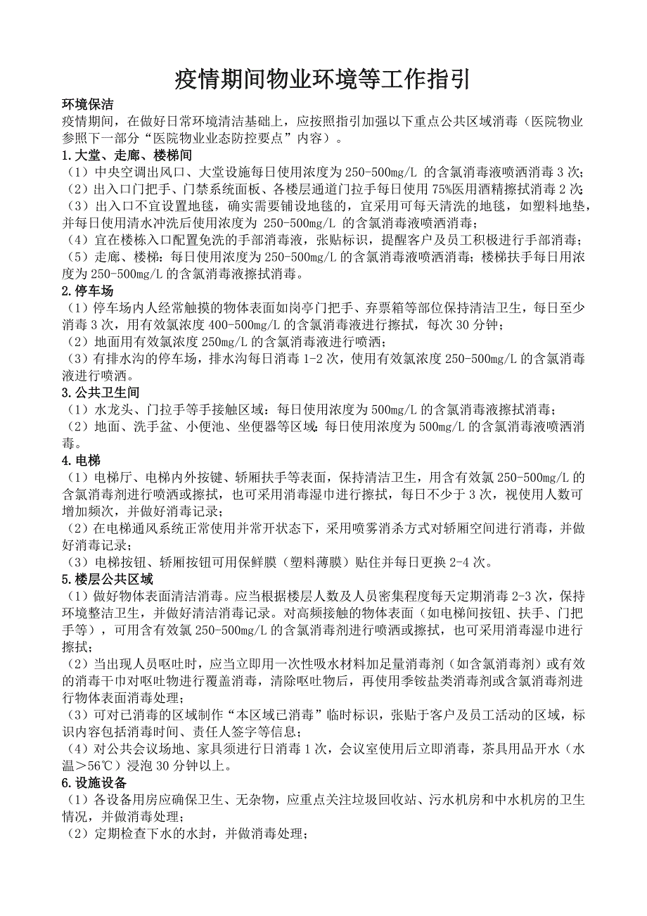 疫情期间物业环境等工作指引_第1页