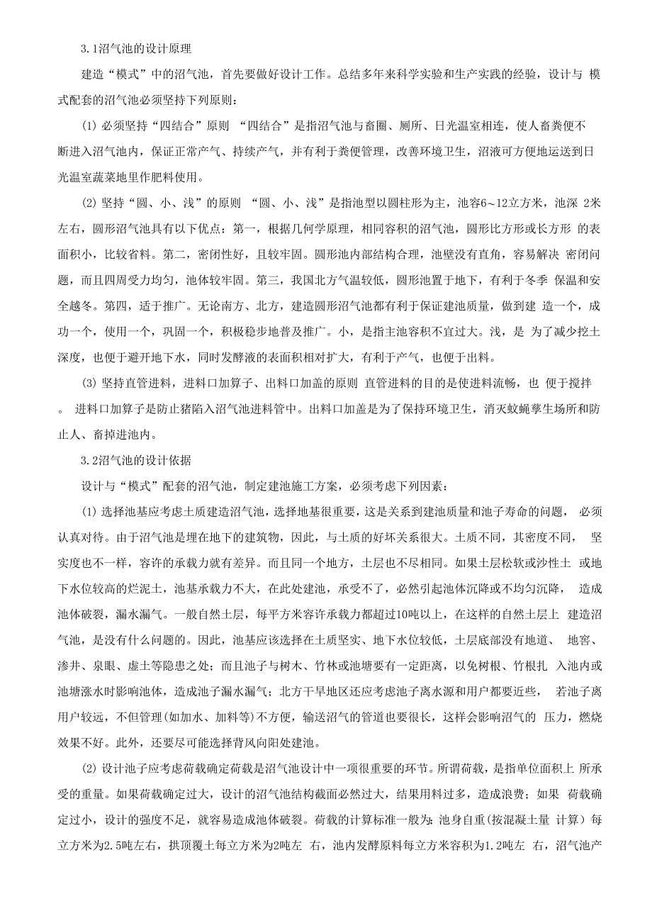 沼气池的设计与建造技术及配件参考价_第4页