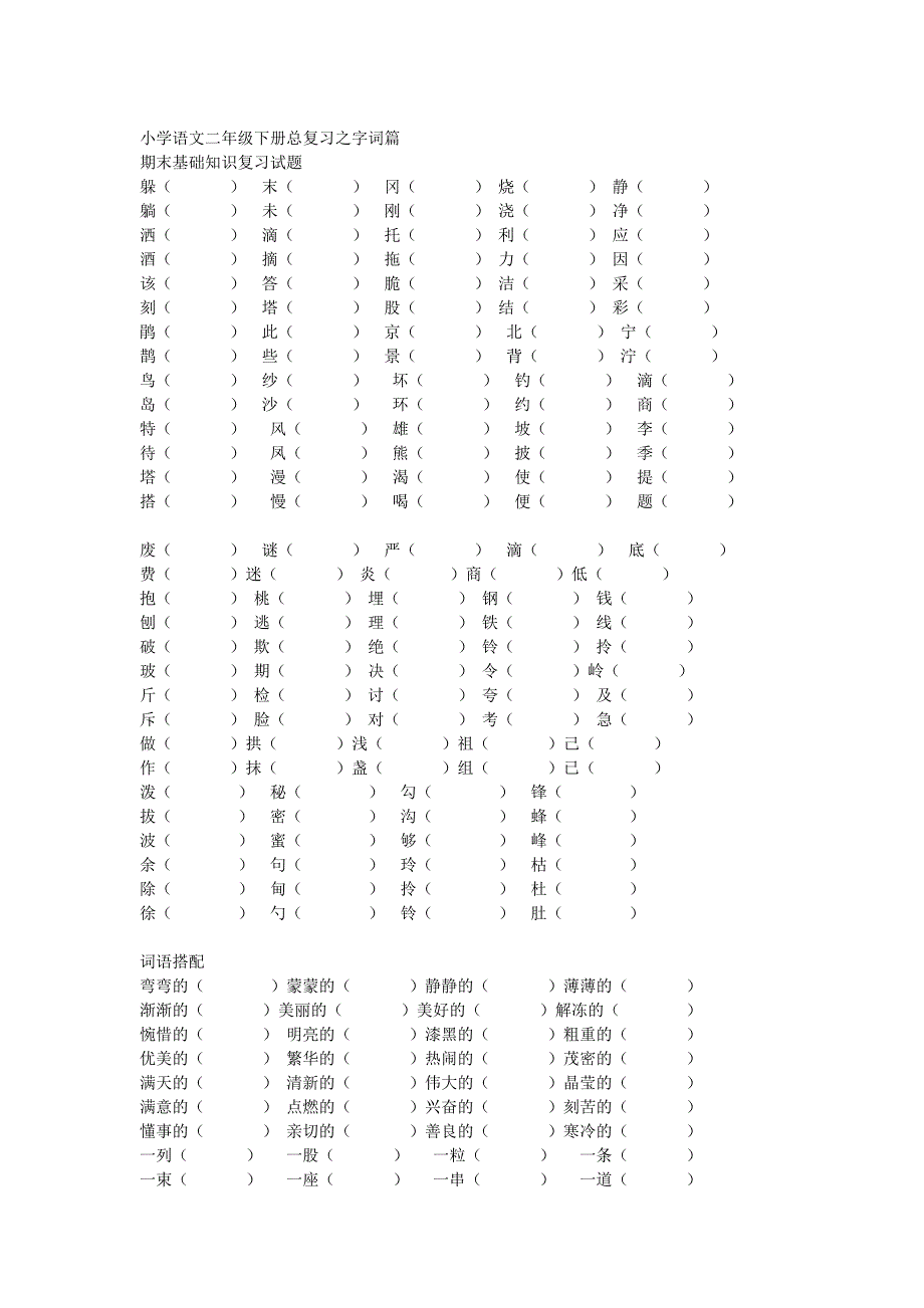 精选小学语文二年级下册总复习组词四字词多音字近反义词等_第1页