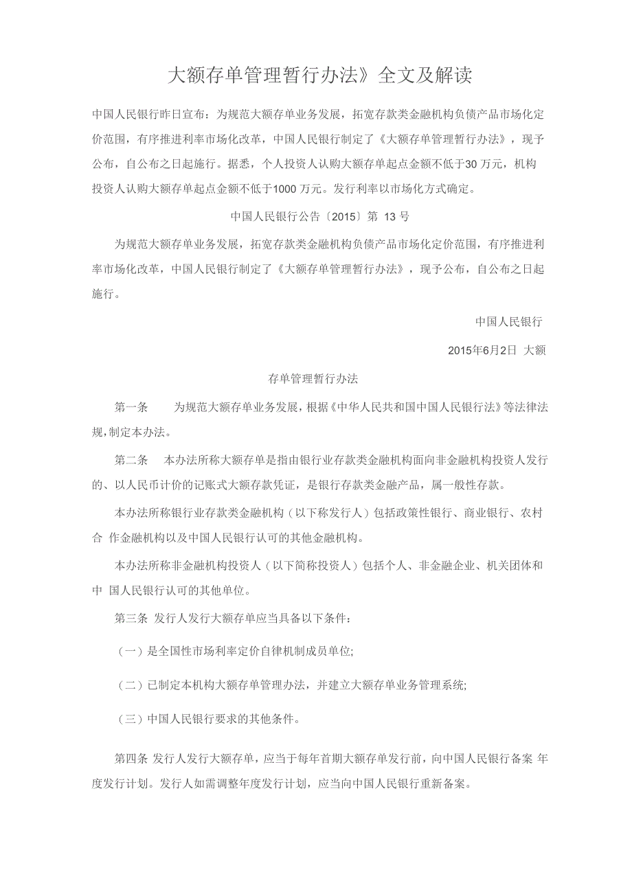 大额存单管理暂行办法_第1页