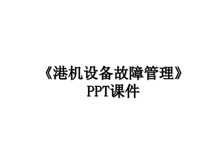 《港机设备故障》ppt课件_第1页