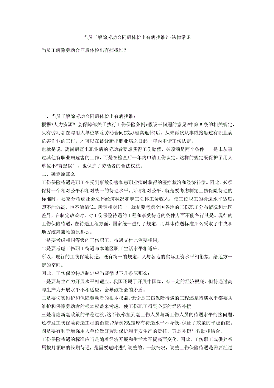 当员工解除劳动合同后体检出有病找谁？-法律常识_第1页