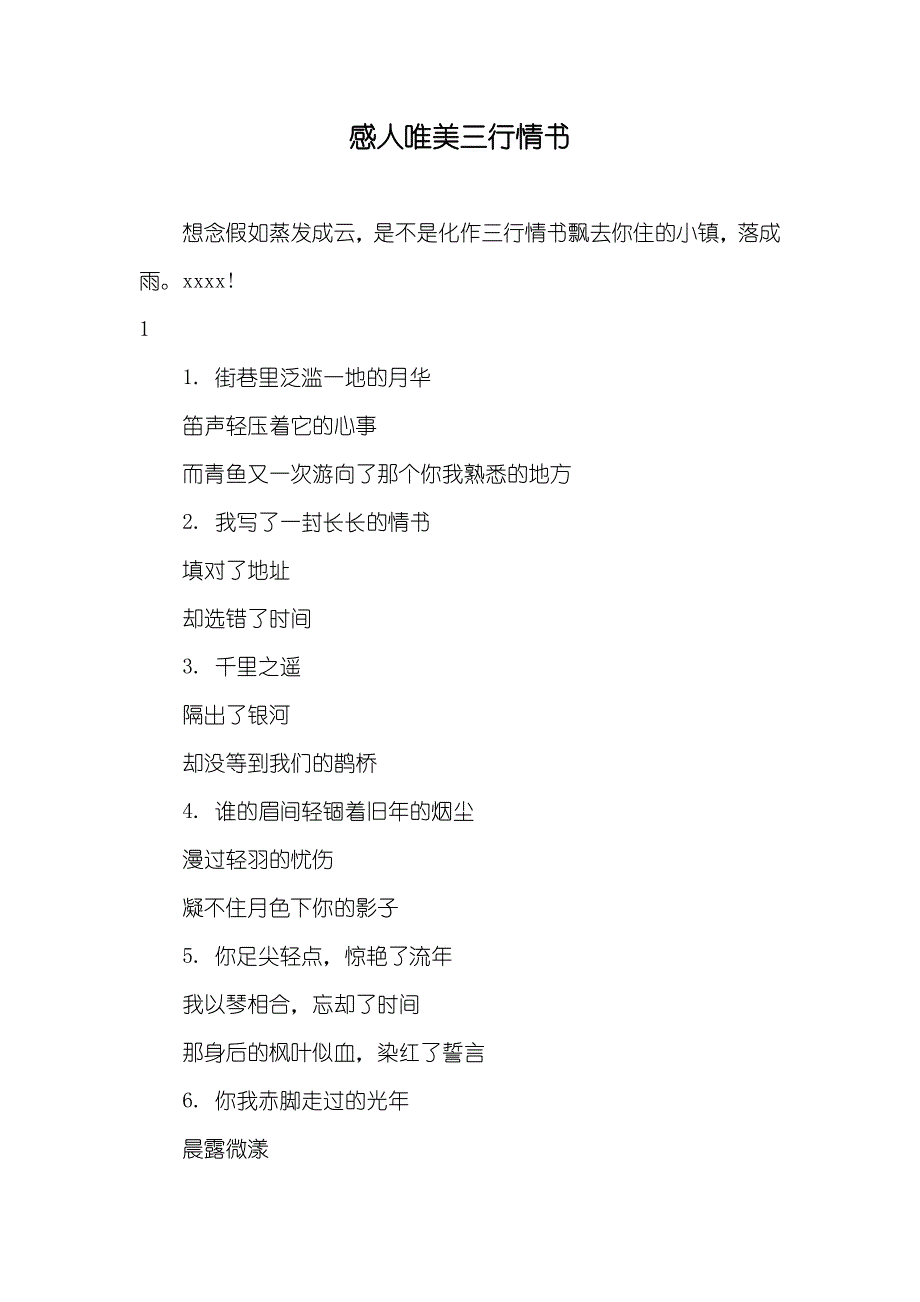 感人唯美三行情书_第1页
