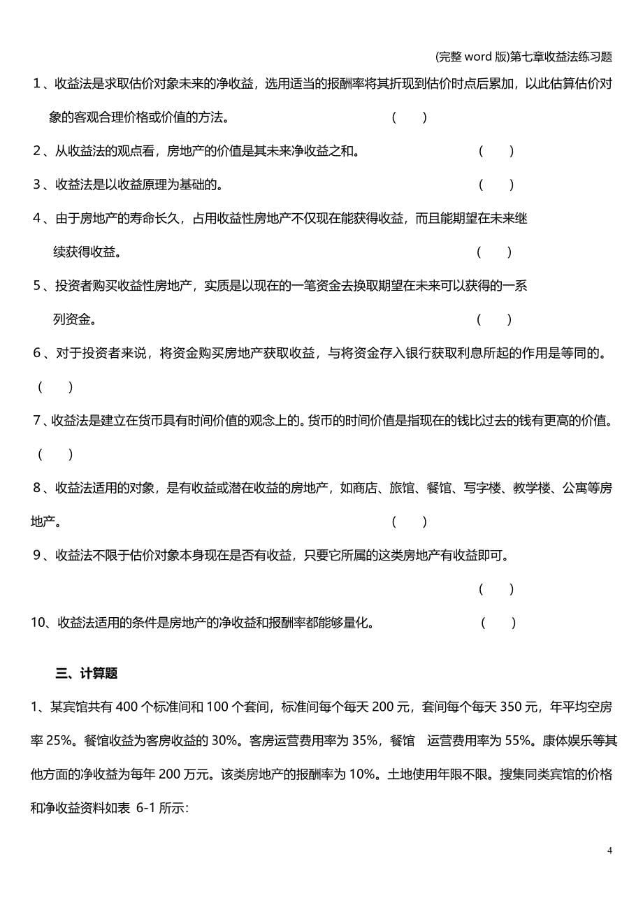 (完整word版)第七章收益法练习题.doc_第5页