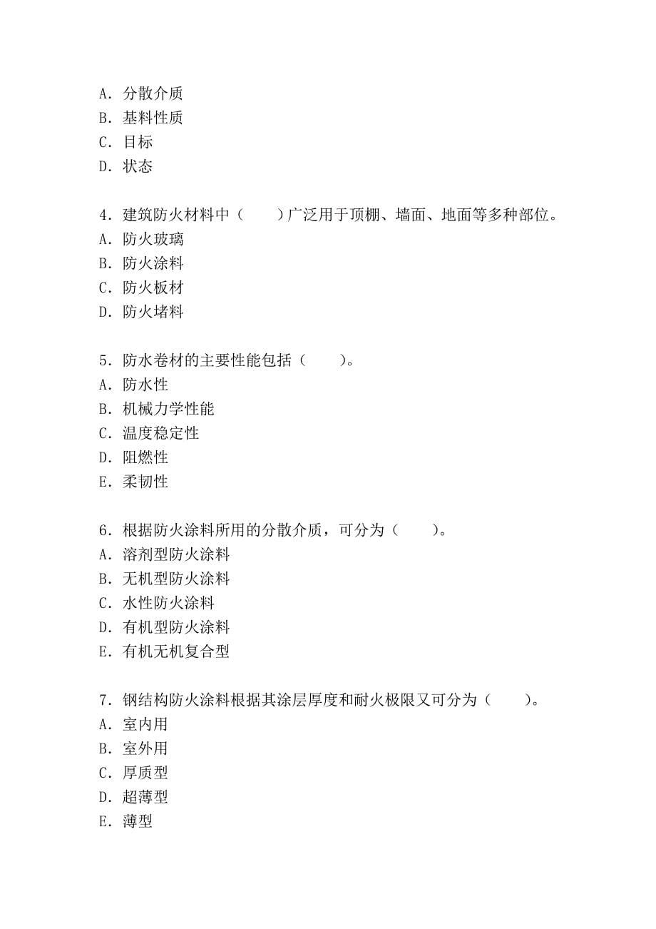 命题考点十 建筑功能材料的特性与应用.doc_第5页