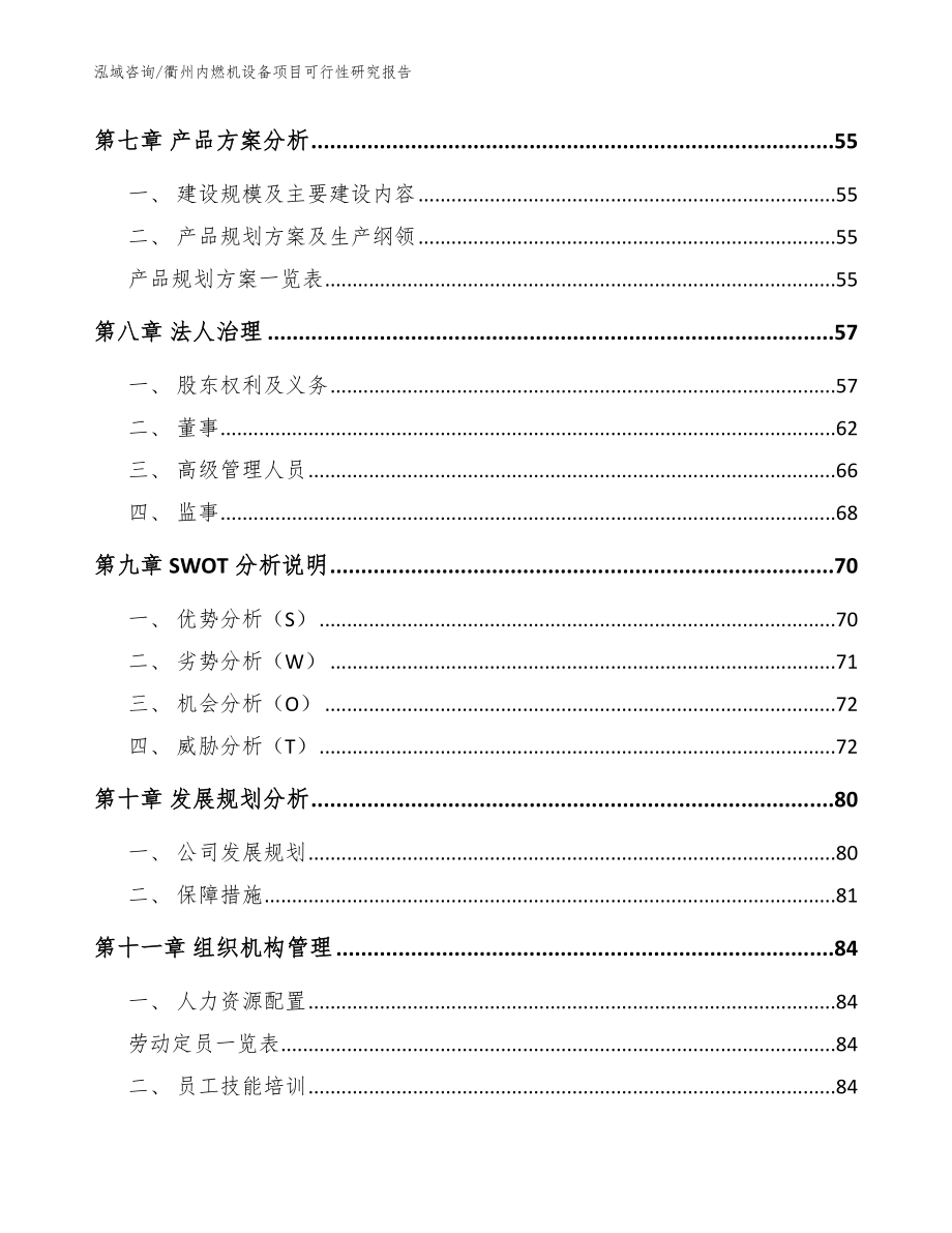 衢州内燃机设备项目可行性研究报告【模板参考】_第4页