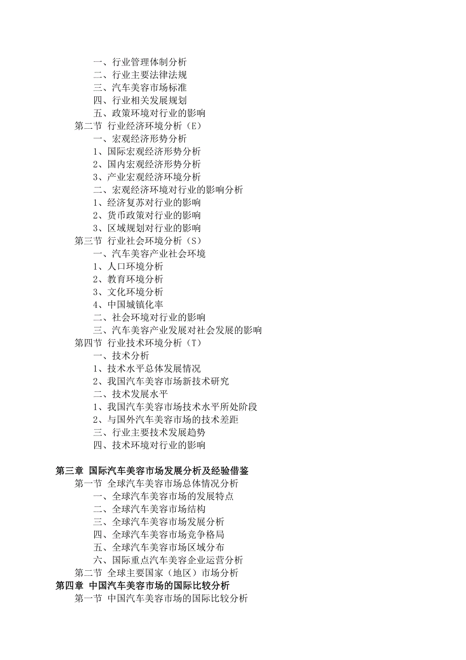 2016-2021年汽车美容市场前景预测及投资规划分析报告(目录).doc_第3页