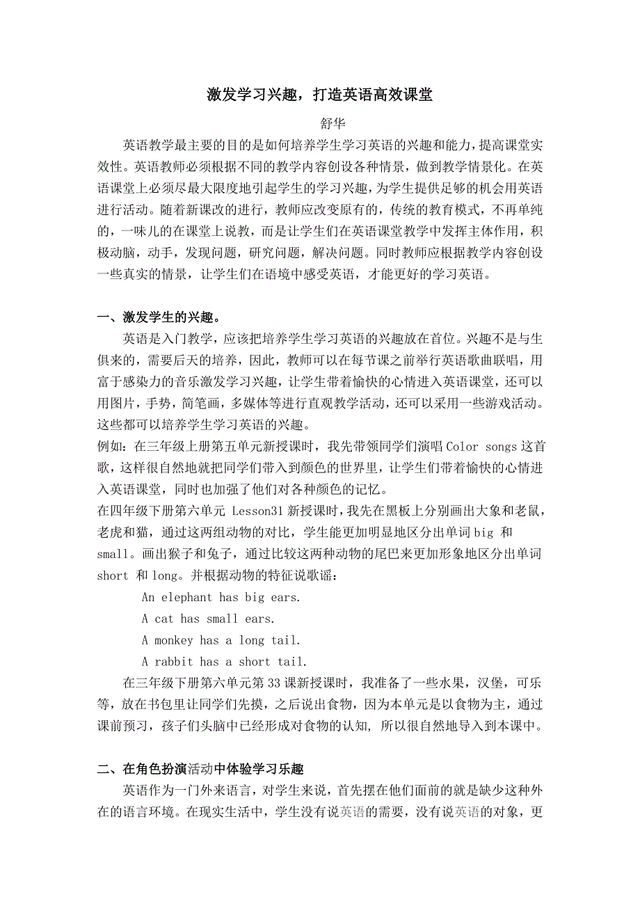 激发学习兴趣打造英语高效课堂_第1页