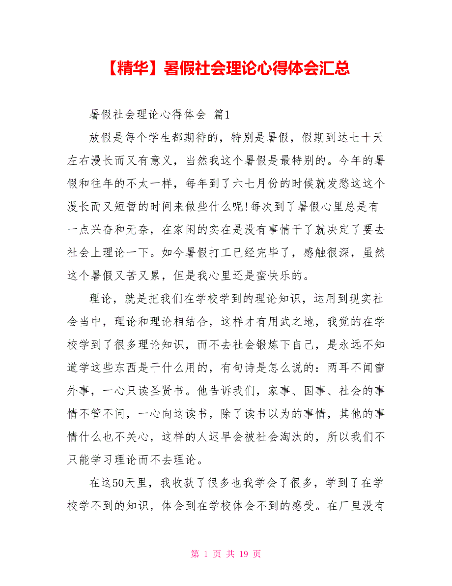 精华暑假社会实践心得体会汇总_第1页