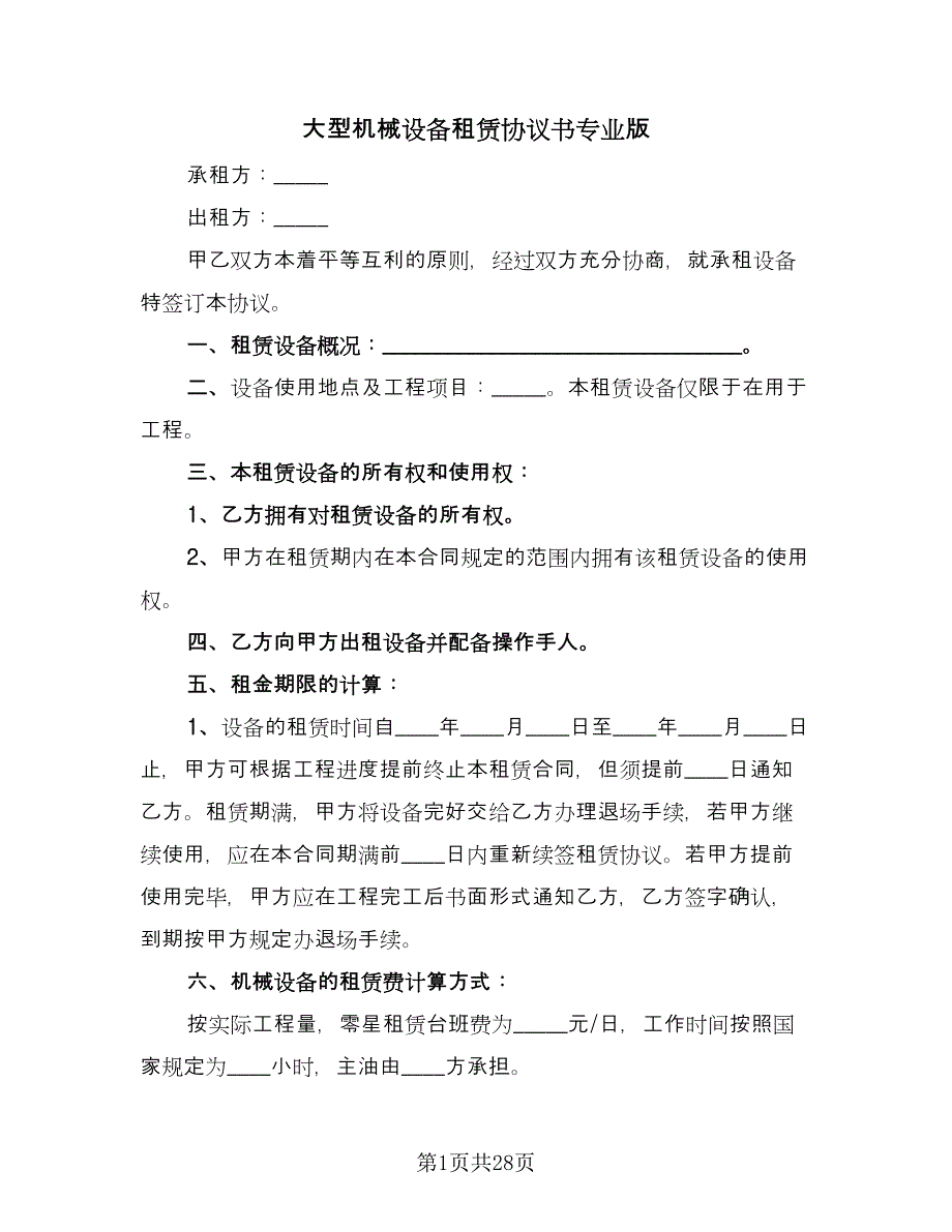 大型机械设备租赁协议书专业版（6篇）.doc_第1页