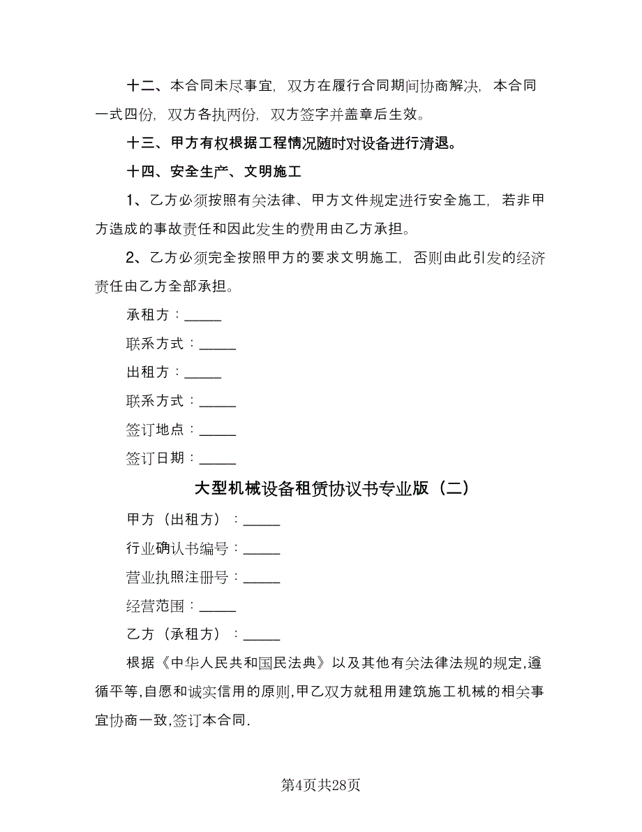 大型机械设备租赁协议书专业版（6篇）.doc_第4页